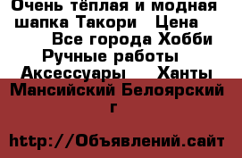 Очень тёплая и модная - шапка Такори › Цена ­ 1 800 - Все города Хобби. Ручные работы » Аксессуары   . Ханты-Мансийский,Белоярский г.